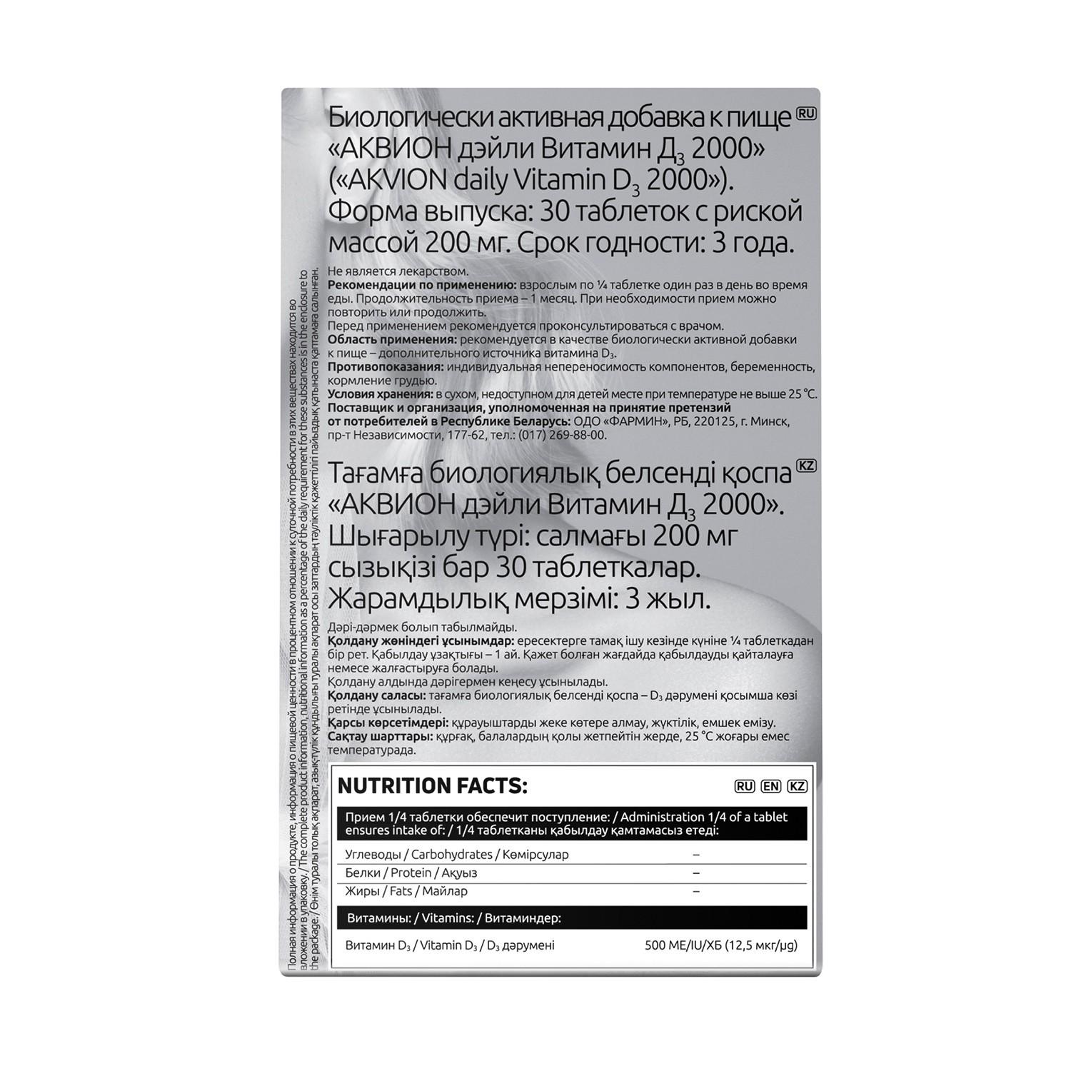 АКВИОН Дэйли Витамин D3 2000