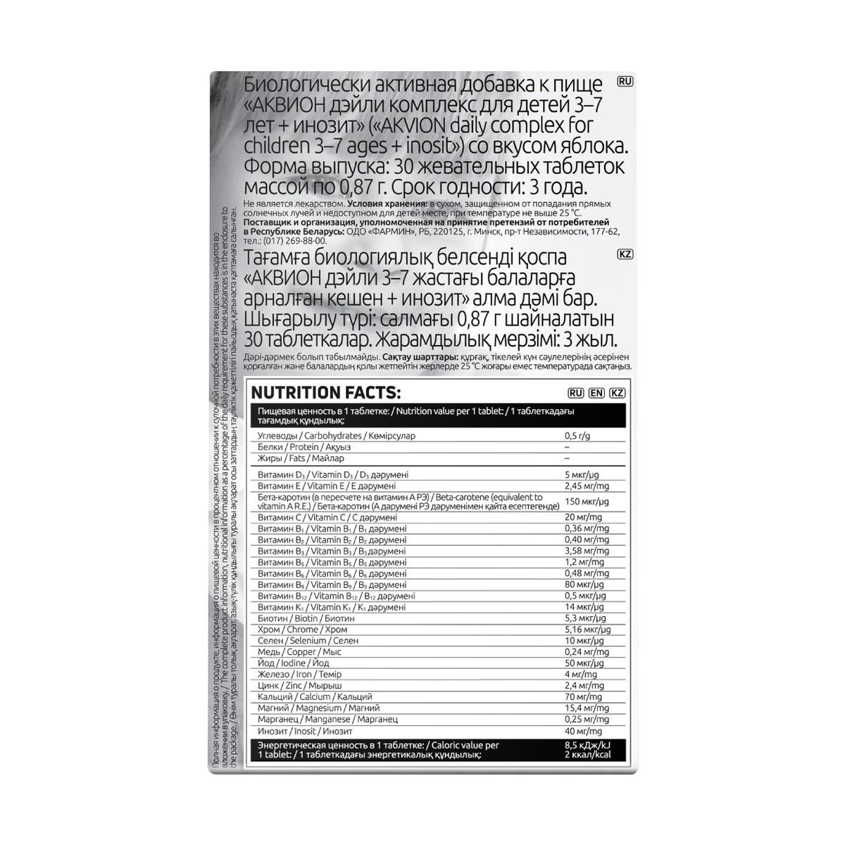 АКВИОН Дэйли Комплекс для детей 3-7 лет + инозит