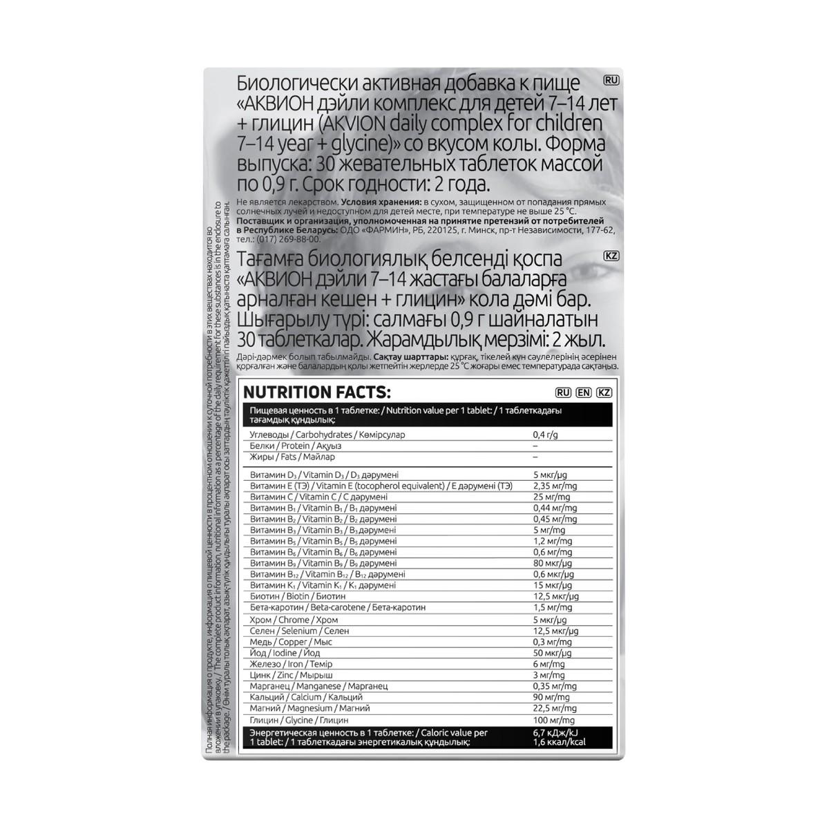 АКВИОН Дэйли Комплекс для детей 7-14 лет + глицин