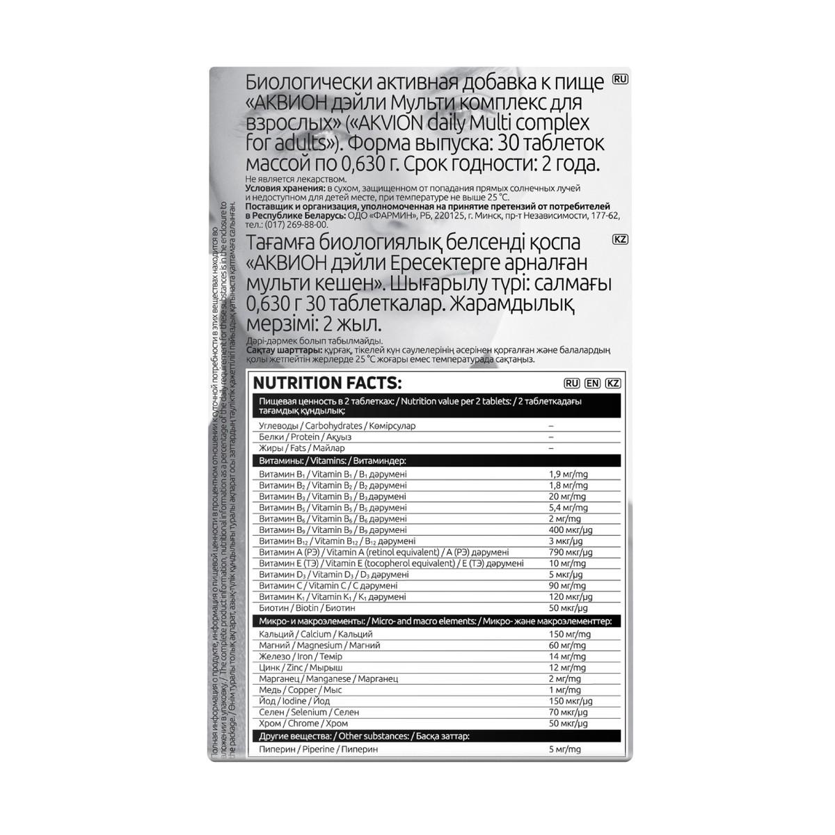 АКВИОН Дэйли Мультикомплекс для взрослых