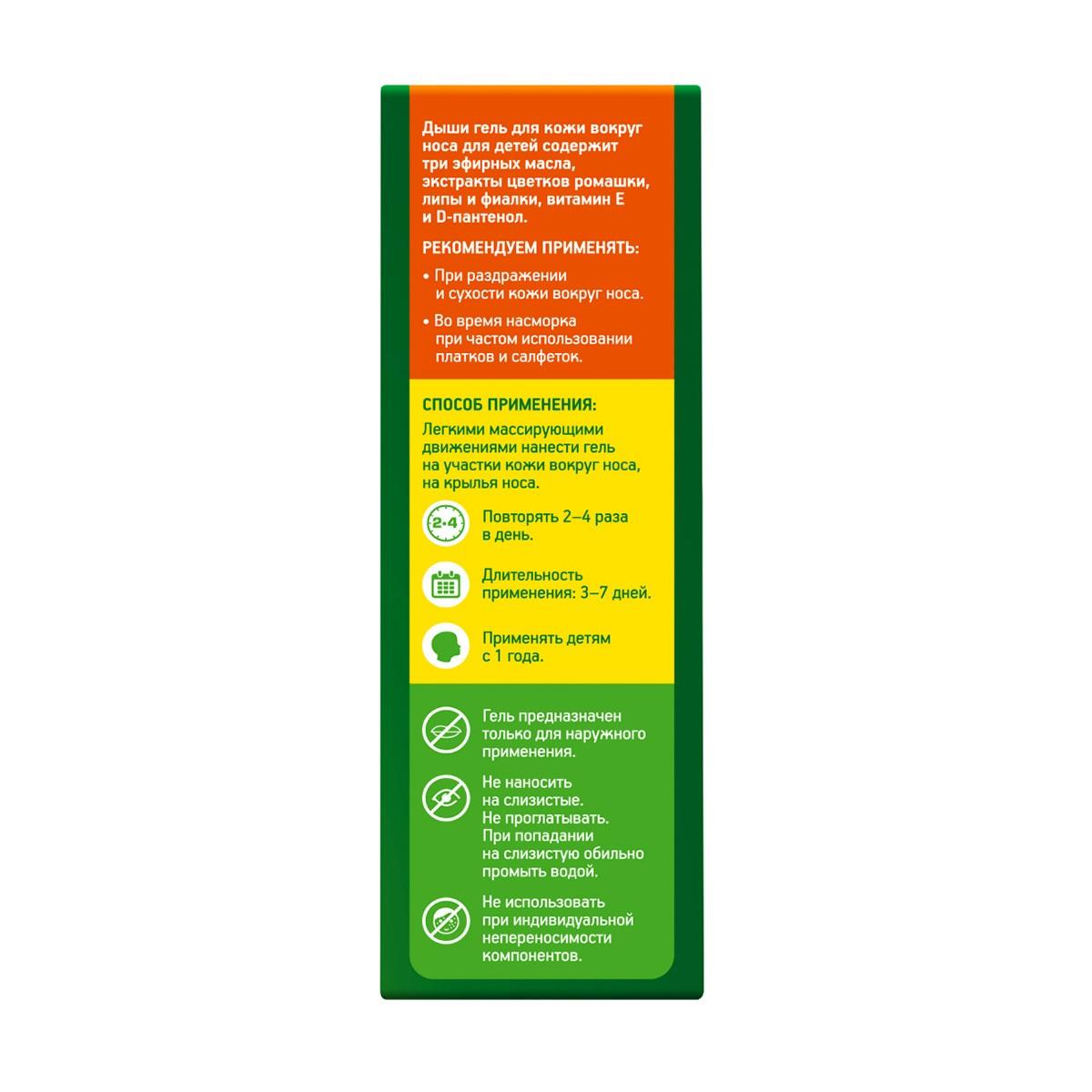 Дыши гель для кожи вокруг носа для детей