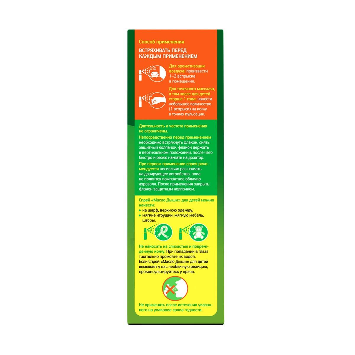 Спрей Масло Дыши